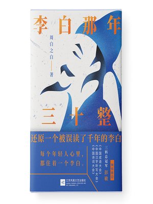 cover image of 李白那年三十整